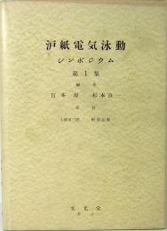 瀘紙電気泳動シンポジウム　第1集