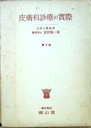 皮膚科診療の実際