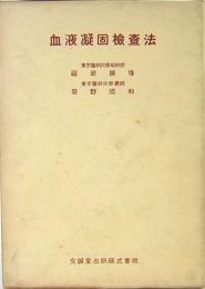 血液凝固検査法