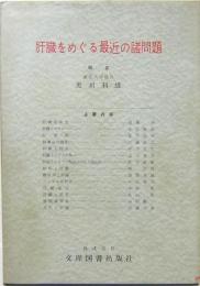 肝臓をめぐる最近の諸問題　