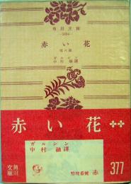 赤い花　他六篇　角川文庫　赤377　