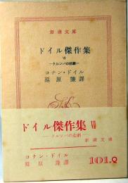 ドイル傑作集7　クルンバの悲劇　新潮文庫101,Q