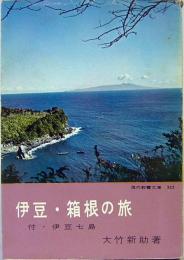 伊豆・箱根の旅　付・伊豆七島　現代教養文庫323