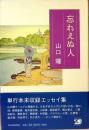 忘れえぬ人