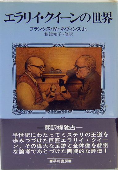 エラリイ・クイーンの世界 (エラリー・クイーンの世界)(フランシス エラリイ・クイーンの世界 (エラリー・クイーンの世界)(フランシス