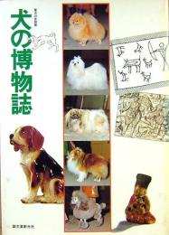 犬の博物誌　愛犬の友別冊