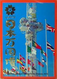 日本万国博覧会　EXPO '70　絵葉書　32枚入