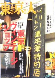 東京人　東京ヴィンテージショップ　通巻228号