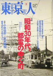 東京人　昭和30年代、都電のゆく町　通巻240号