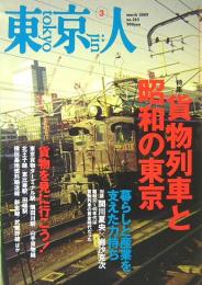 東京人　貨物列車と昭和の東京　通巻265号