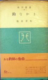 釣なかま　ある釣師の告白　角川新書40　