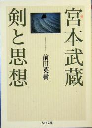 宮本武蔵　剣と思想　ちくま文庫