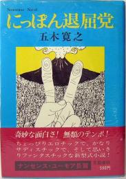 にっぽん退屈党　Nonsense Novel