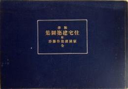 和洋住宅建築図集　附家屋諸造作雛形　全