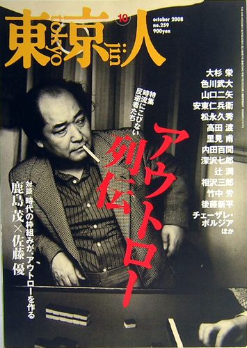 東京人 アウトロー列伝 時流にこびない反逆者たち 通巻259号 平成年10月号 古本 中古本 古書籍の通販は 日本の古本屋 日本の古本屋 東京人 アウトロー列伝 時流にこびない反逆者たち 通巻259号 平成年10月号 古本 中古本 古書籍の通販は 日本の古本屋 日本の古本屋