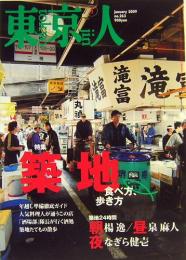 東京人　築地　食べ方、歩き方　通巻263号