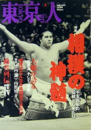 東京人　相撲の神髄　千五百年の伝統としきたり　通巻268号