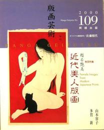 版画芸術　109　甦る艶美　近代美人版画