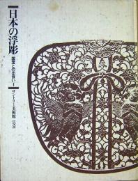 日本の浮彫　国宝との出会い1