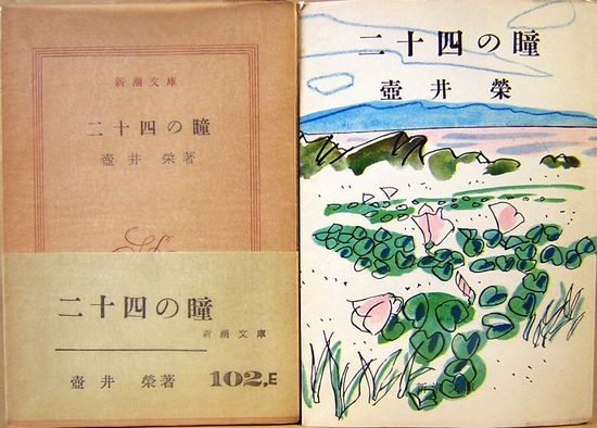 二十四の瞳 新潮文庫 102 E 壺井栄 古本 中古本 古書籍の通販は 日本の古本屋 日本の古本屋