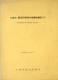 大阪市・経済的管理中枢機能調査（Ⅳ）　資金循環分析（昭和42・43年度）