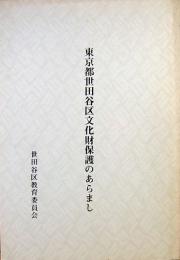 東京都世田谷区文化財保護のあらまし