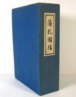 藩札図録 全5冊＋藩札価格表(佐野英山：編) / 古本、中古本、古