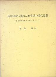 軍記物語に現れたる中世の時代思想　平家物語を中心として