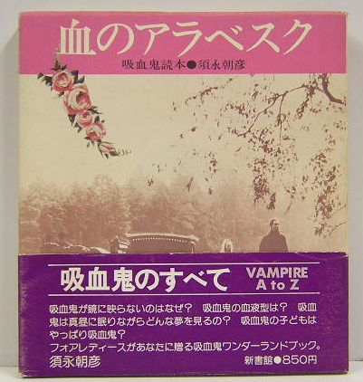 血のアラベスク: 吸血鬼読本 | 須永 朝彦 |本 | 通販 | Amazon