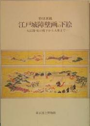 江戸城障壁画の下絵　大広間・松の廊下から大奥まで