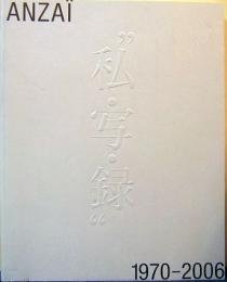 安齊重男の私・写・録　1970-2006