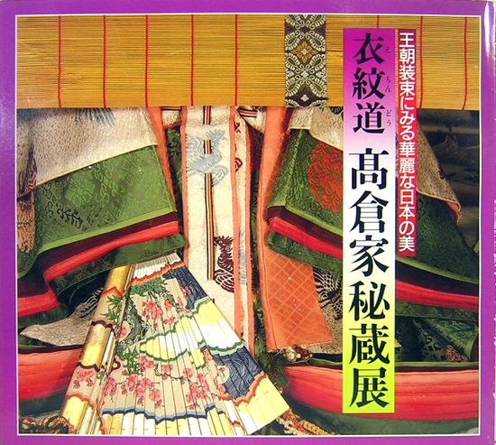 衣紋道 高倉家秘蔵展 王朝装束にみる華麗な日本の美(会場：パルテノン 