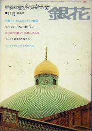 銀花　1969年11月号　特集＝イスラムのモザイク模様