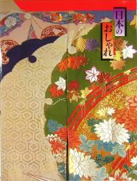日本のおしゃれ　池田コレクション　明治大正・昭和のきものを平成流に　1998年版