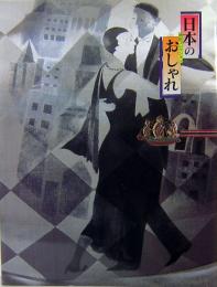 日本のおしゃれ　池田コレクション　明治大正・昭和のきものを平成流に　2001年版
