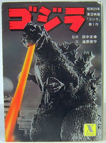 美品　レア　東宝　映画チラシ『昭和29年　元祖　ゴジラ』　GODZILLA 美品 レア 東宝 映画チラシ『昭和29年 元祖 ゴジラ』 GODZILLA