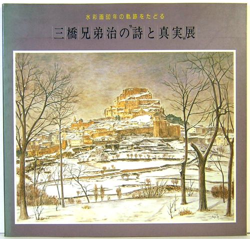 油彩画『北京の兄弟』M25号 （三橋兄弟治の詩と真実展 水彩画60