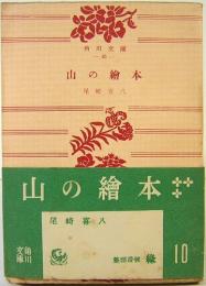 山の絵本 尾崎喜八　角川文庫