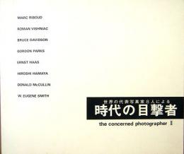 世界の代表写真家８人による　時代の目撃者　the concerned photographer 2