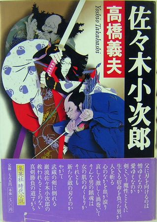佐々木小次郎(高橋義夫) / 古本、中古本、古書籍の通販は「日本の 