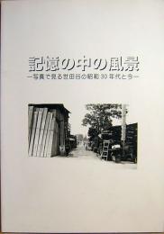 記憶の中の風景　写真で見る世田谷の昭和30年代と今　