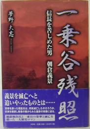 一乗谷残照　信長を苦しめた男　朝倉義景