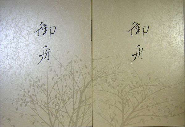 速水御舟 作品と素描 全2巻 / 古本、中古本、古書籍の通販は