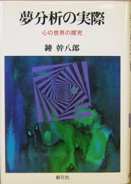 夢分析の実際　心の世界の探求