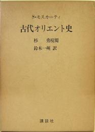 古代オリエント史　　