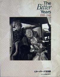 ビターイヤーズ写真展　1935-1941　アメリカ苦悩の時代