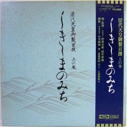 歴代天皇御製百撰 上の巻　しきしまのみち　LPレコード