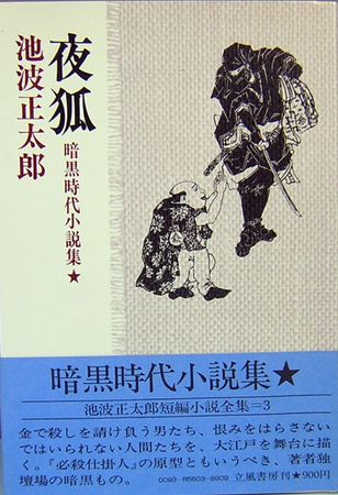池波正太郎短編小説全集 3 夜狐 暗黒時代小説集1 池波正太郎 サムタイム 古本 中古本 古書籍の通販は 日本の古本屋 日本の古本屋