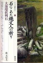 石にこめた縄文人の祈り・大湯環状列石　シリーズ「遺跡を学ぶ」