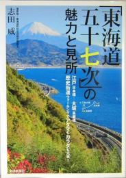 東海道「五十七次」の魅力と見所